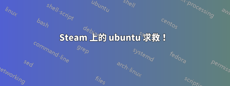 Steam 上的 ubuntu 求救！