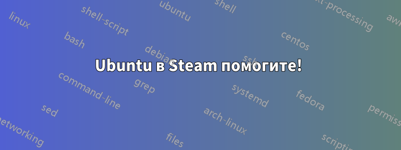 Ubuntu в Steam помогите!