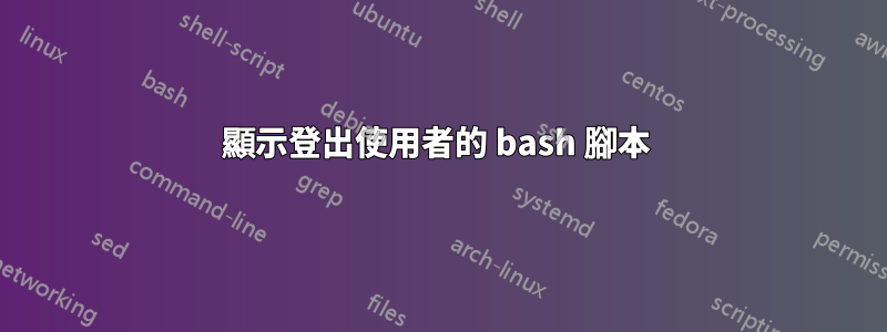 顯示登出使用者的 bash 腳本 