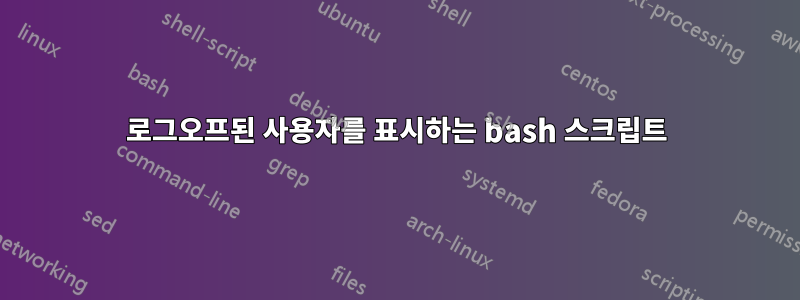 로그오프된 사용자를 표시하는 bash 스크립트