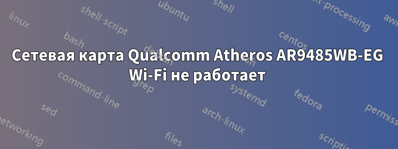 Сетевая карта Qualcomm Atheros AR9485WB-EG Wi-Fi не работает