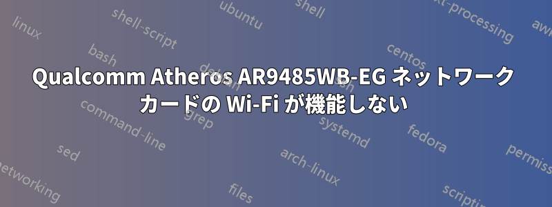 Qualcomm Atheros AR9485WB-EG ネットワーク カードの Wi-Fi が機能しない