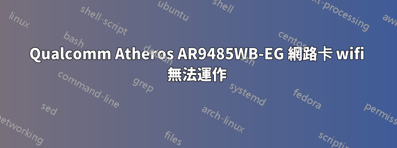 Qualcomm Atheros AR9485WB-EG 網路卡 wifi 無法運作