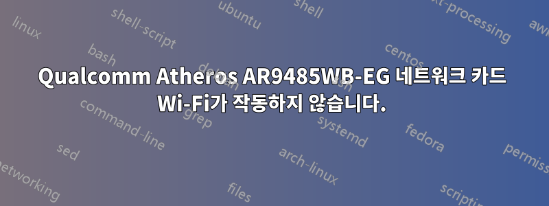 Qualcomm Atheros AR9485WB-EG 네트워크 카드 Wi-Fi가 작동하지 않습니다.