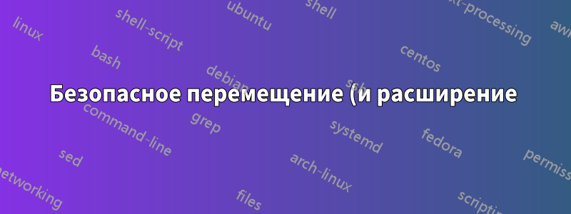 Безопасное перемещение (и расширение) раздела Ubuntu