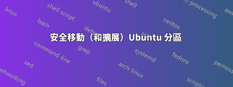 安全移動（和擴展）Ubuntu 分區