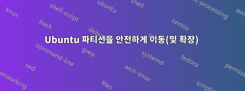 Ubuntu 파티션을 안전하게 이동(및 확장)