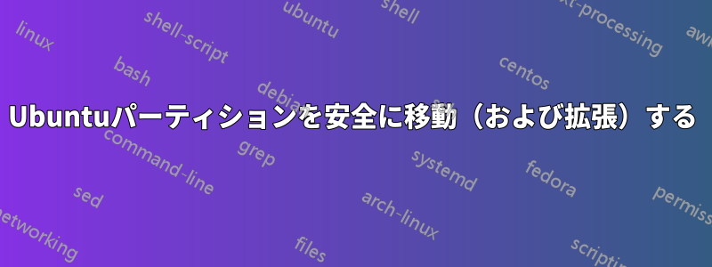 Ubuntuパーティションを安全に移動（および拡張）する