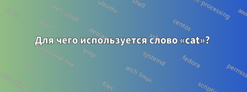 Для чего используется слово «cat»?