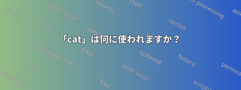 「cat」は何に使われますか？