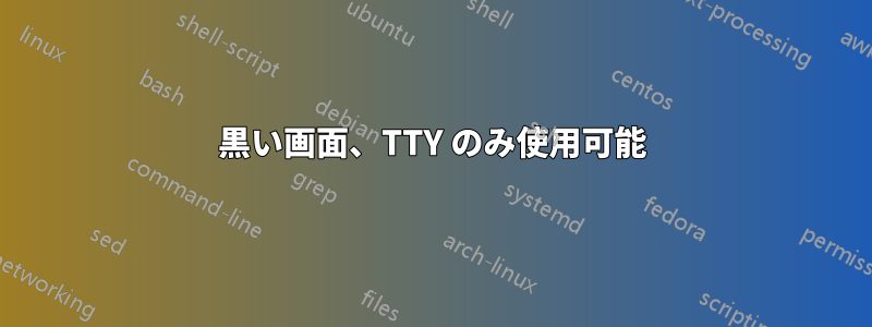 黒い画面、TTY のみ使用可能