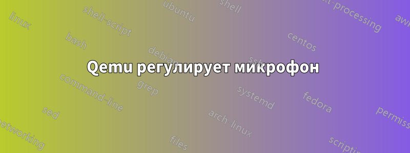 Qemu регулирует микрофон