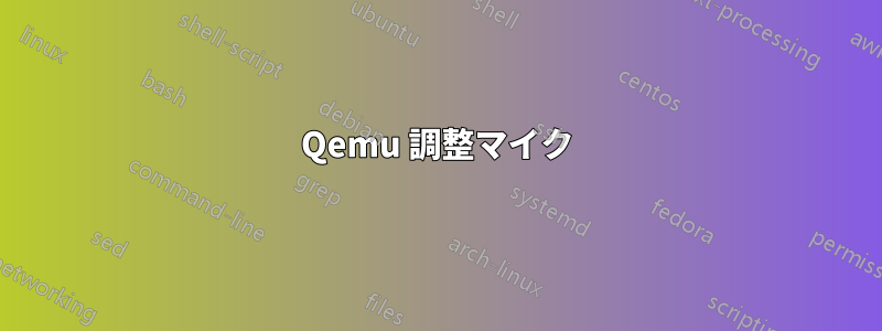 Qemu 調整マイク