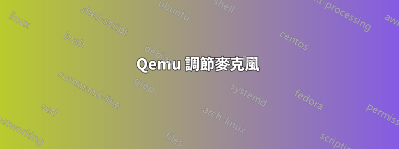 Qemu 調節麥克風