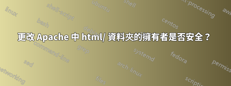 更改 Apache 中 html/ 資料夾的擁有者是否安全？