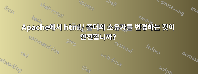 Apache에서 html/ 폴더의 소유자를 변경하는 것이 안전합니까?