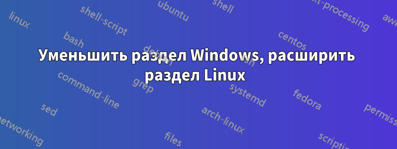 Уменьшить раздел Windows, расширить раздел Linux 