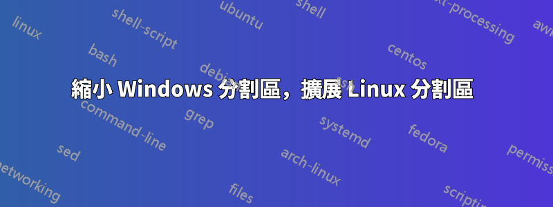 縮小 Windows 分割區，擴展 Linux 分割區 