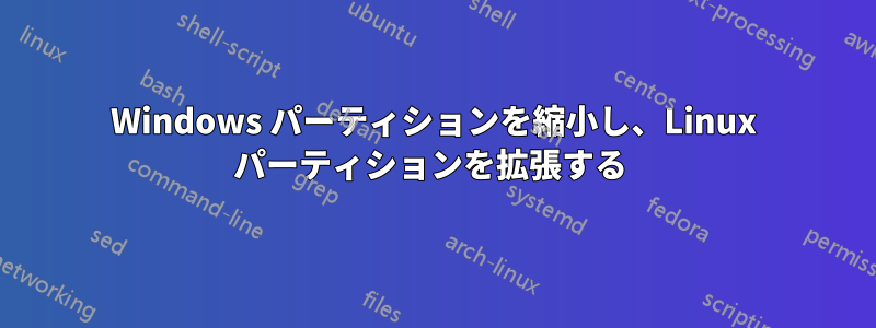 Windows パーティションを縮小し、Linux パーティションを拡張する 