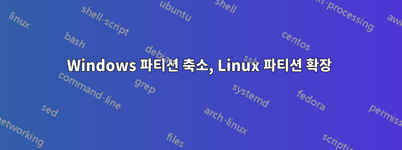 Windows 파티션 축소, Linux 파티션 확장