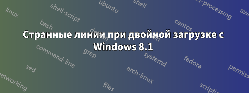 Странные линии при двойной загрузке с Windows 8.1