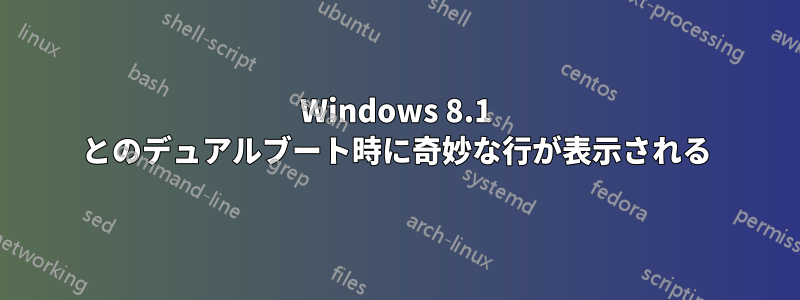 Windows 8.1 とのデュアルブート時に奇妙な行が表示される