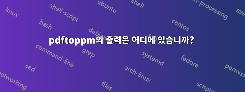 pdftoppm의 출력은 어디에 있습니까?