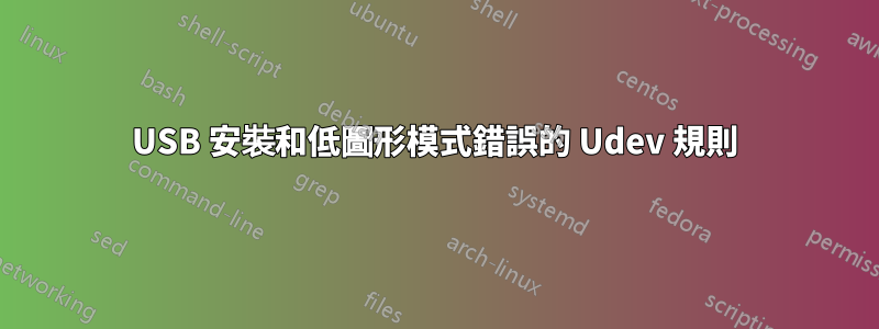 USB 安裝和低圖形模式錯誤的 Udev 規則