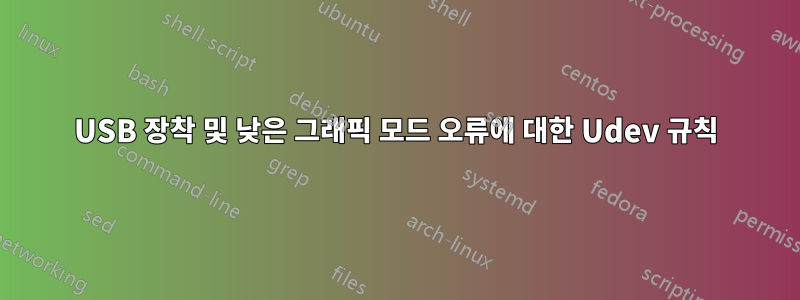 USB 장착 및 낮은 그래픽 모드 오류에 대한 Udev 규칙