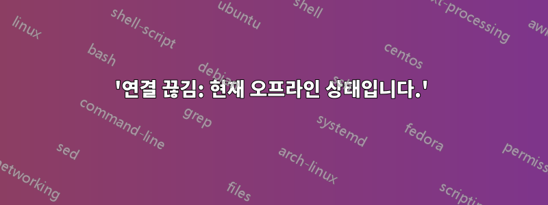 '연결 끊김: 현재 오프라인 상태입니다.'