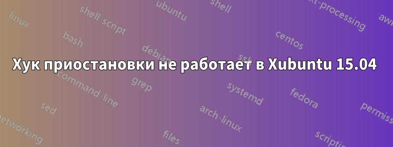 Хук приостановки не работает в Xubuntu 15.04