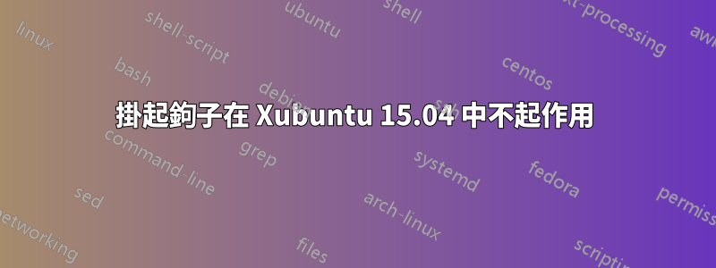 掛起鉤子在 Xubuntu 15.04 中不起作用