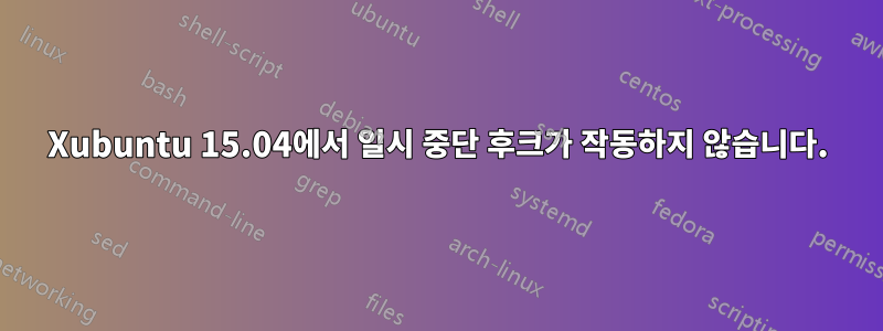 Xubuntu 15.04에서 일시 중단 후크가 작동하지 않습니다.