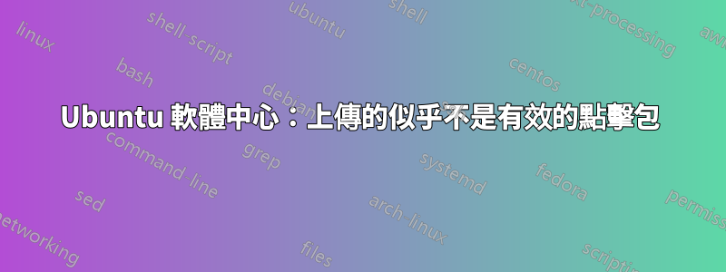 Ubuntu 軟體中心：上傳的似乎不是有效的點擊包