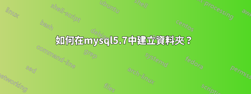 如何在mysql5.7中建立資料夾？