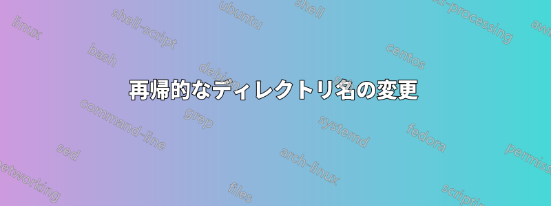 再帰的なディレクトリ名の変更