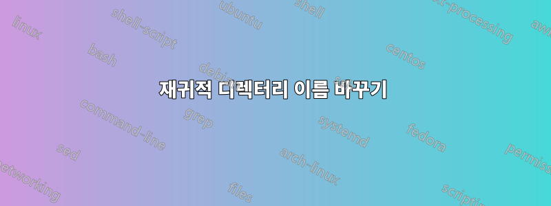 재귀적 디렉터리 이름 바꾸기