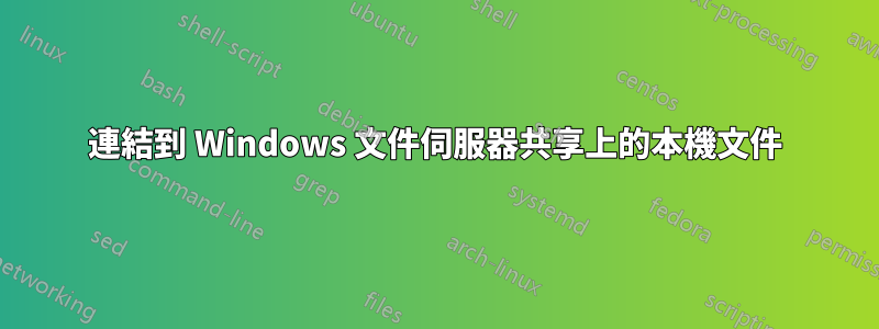 連結到 Windows 文件伺服器共享上的本機文件