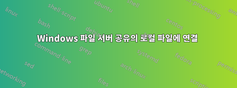 Windows 파일 서버 공유의 로컬 파일에 연결