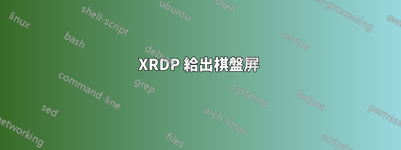 XRDP 給出棋盤屏