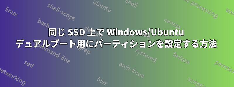 同じ SSD 上で Windows/Ubuntu デュアルブート用にパーティションを設定する方法