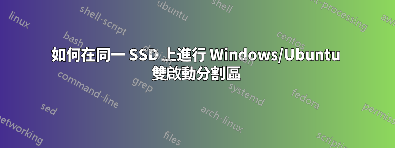 如何在同一 SSD 上進行 Windows/Ubuntu 雙啟動分割區