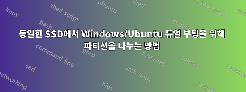 동일한 SSD에서 Windows/Ubuntu 듀얼 부팅을 위해 파티션을 나누는 방법