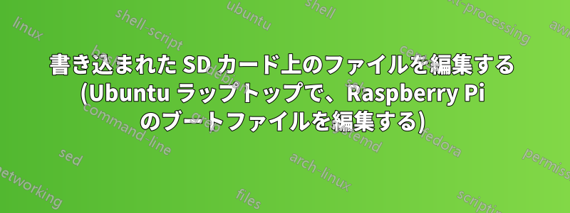 書き込まれた SD カード上のファイルを編集する (Ubuntu ラップトップで、Raspberry Pi のブートファイルを編集する)