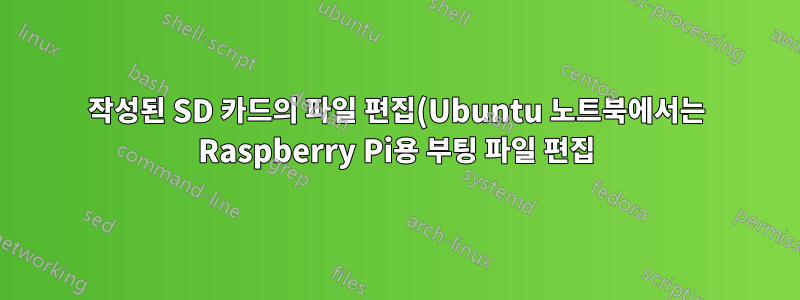 작성된 SD 카드의 파일 편집(Ubuntu 노트북에서는 Raspberry Pi용 부팅 파일 편집)