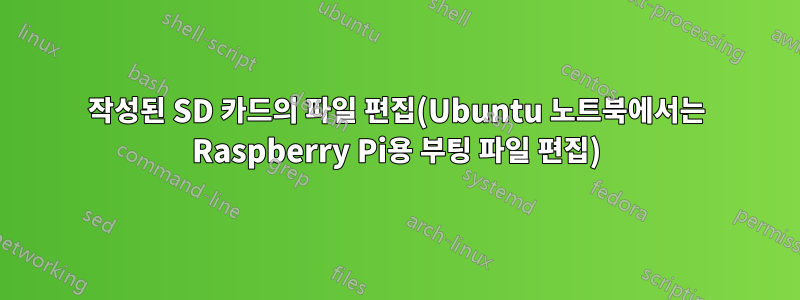 작성된 SD 카드의 파일 편집(Ubuntu 노트북에서는 Raspberry Pi용 부팅 파일 편집)