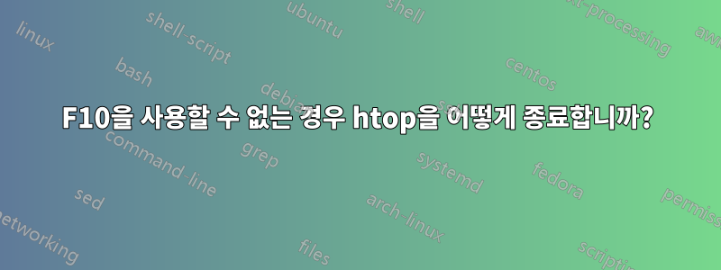 F10을 사용할 수 없는 경우 htop을 어떻게 종료합니까?