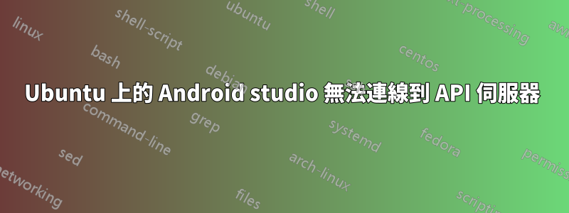 Ubuntu 上的 Android studio 無法連線到 API 伺服器