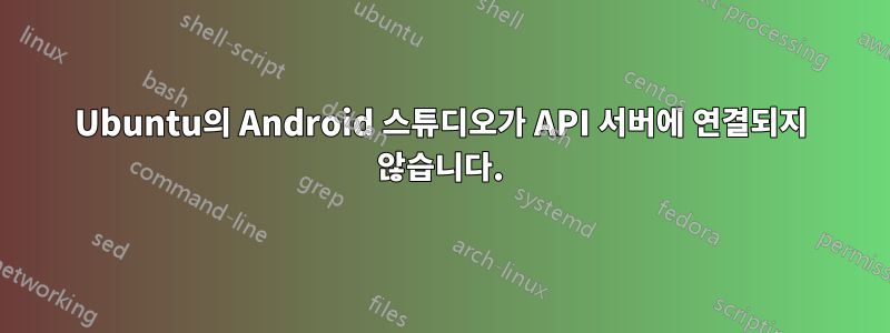 Ubuntu의 Android 스튜디오가 API 서버에 연결되지 않습니다.