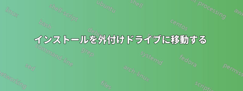 インストールを外付けドライブに移動する